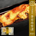 氷温熟成 金目西京漬 100〜110g 西京漬け 西京焼き 金目 金目鯛 キンメダイ お取り寄せ お取り寄せグルメ おかず おつまみ