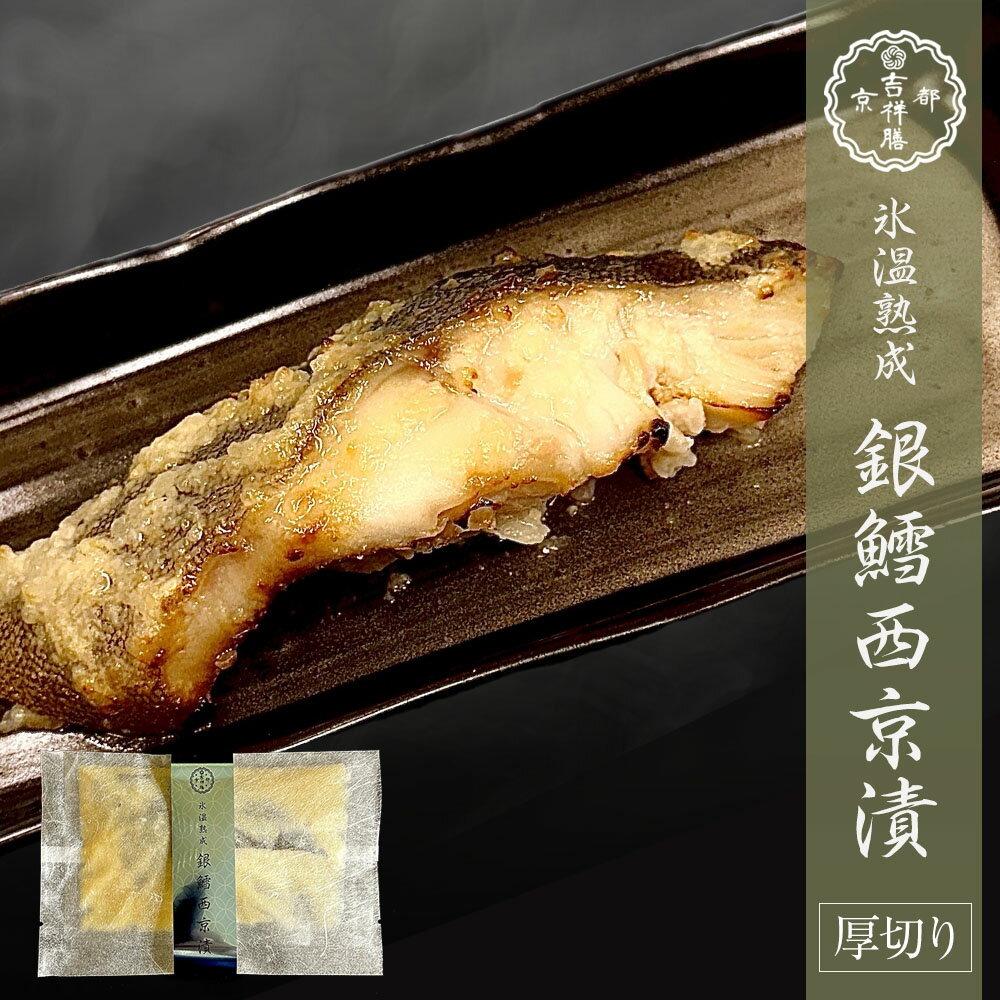 氷温熟成 銀鱈西京漬 110~120g 西京漬け 西京焼き 銀鱈 ギンダラ お取り寄せ お取り寄せグルメ おかず おつまみ