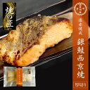 遠赤焼成 銀鮭西京焼 100〜110g 西京漬け 西京焼き 銀鮭 鮭 お取り寄せ お取り寄せグルメ おかず おつまみ