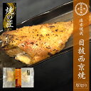 遠赤焼成 目抜西京焼 110〜120g 西京漬け 西京焼き 目抜 あかうお お取り寄せ お取り寄せグルメ おかず おつまみ