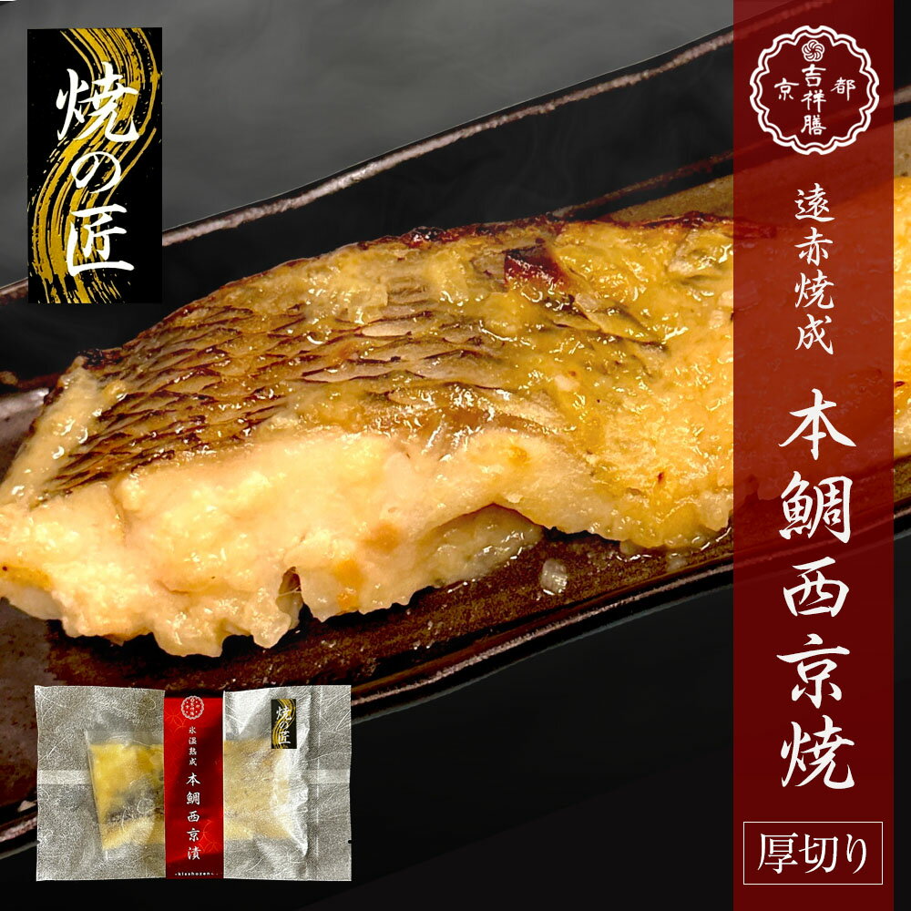 遠赤焼成 本鯛西京焼 100~110g 西京漬け 西京焼き 本鯛 鯛 真鯛 タイ お取り寄せ お取り寄せグルメ おかず おつまみ