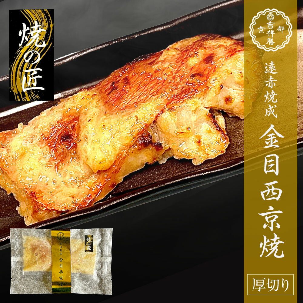 遠赤焼成 金目西京焼 100~110g 西京漬け 西京焼き 金目 金目鯛 キンメダイ お取り寄せ お取り寄せグルメ おかず おつまみ