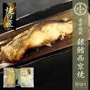 遠赤焼成 銀鱈西京焼 110〜120g 西京漬け 西京焼き 銀鱈 ギンダラ お取り寄せ お取り寄せグルメ おかず おつまみ
