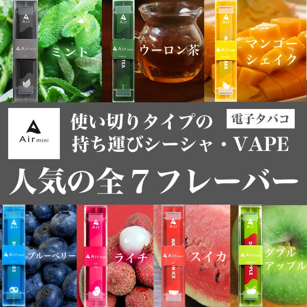 ミニ エアー Air ０ Mini ウーロン茶 の使い切りタイプの持ち運びシーシャ Vapeです 正規代理店 ニコチンフリー Air リキッド は ニコチン タール タバコ臭 8セット限定セール Mini シーシャ ウーロン茶 30本 Airmini エアーミニ 禁煙 電子タバコ