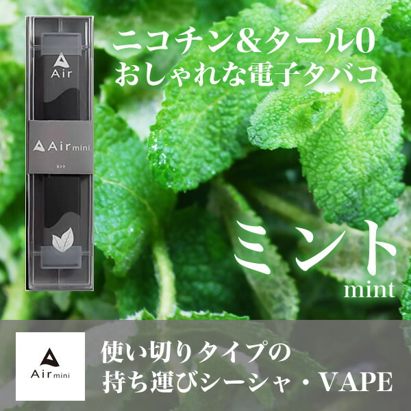 《15周年記念セール》 【京都販売店】 Air mini シーシャ 選べる 【 Airmini エアーミニ 禁煙 電子タバコ 禁煙グッズ 電子タバコ 水蒸気 日本製 タール0 ニコチン0 水タバコ 本体 リキッド ベイプ ニコチンフリー 使い捨て 電子タバコ おすすめ シーシャ 持ち運び 】