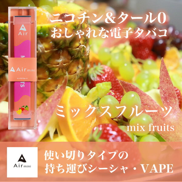 《15周年記念セール》 【京都販売店】 Air mini シーシャ ミックスフルーツ 【 Airmini エアーミニ 禁煙 電子タバコ 禁煙グッズ 電子タバコ 水蒸気 日本製 タール0 ニコチン0 本体 リキッド ベイプ ニコチンフリー 使い捨て 電子タバコ おすすめ 日本製 シーシャ 持ち運び 】