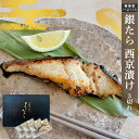 母の日 父の日 銀だら 西京漬け 3切れ (約100g/1切) 京都 西京漬け 魚 銀ダラ 銀たら 銀鱈 西京焼き 銀鱈西京漬け 酒の肴 焼き魚 魚 切り身 お...