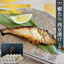 母の日 父の日 銀だら 西京漬け 5切れ (約100g/1切) 京都 西京漬け 魚 銀ダラ 銀たら 銀鱈 西京焼き 酒の肴 焼き魚 魚 切り身 お取り寄せグルメ...