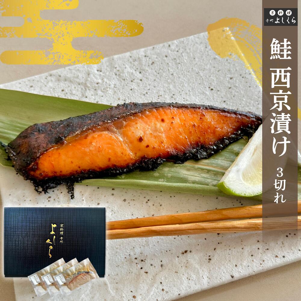 鮭(サーモン) 西京漬け 3切れ (約100g/1切) 京都 西京漬け 魚 鮭 サケ さけ シャケ 西京焼き 酒の肴 焼き魚 魚 切り身 お取り寄せグルメ ご飯のお供 お取り寄せ 京都 グルメ ひとり呑み 家飲み 日本酒 焼酎 おつまみ 高級