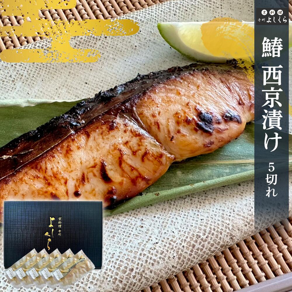 鰆（さわら） 西京漬け 5切れ (約100g/1切) 京都 西京漬け 魚 鰆 さわら 西京焼き 酒の肴 焼き魚 魚 切り身 お取り寄せグルメ ご飯のお供 お取り寄せ 京都 グルメ ひとり呑み 家飲み 日本酒 焼酎 白ワイン おつまみ 高級