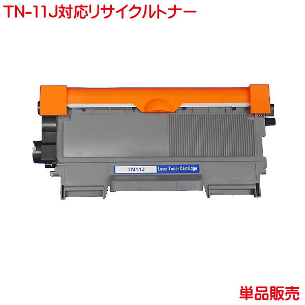 BR社 対応 TN-11J リサイクルトナー 単品販売 TN-11J 対応 リサイクル トナー HL-2130 に対応