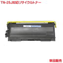 TN-25J トナー 1本より リサイクルトナー TN-25J MFC-7820N MFC-7420 DCP-7010 HL-2040 FAX-2810 などに...