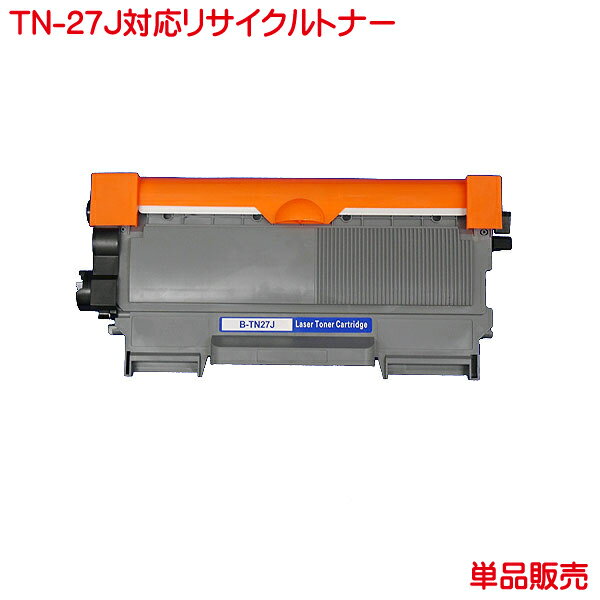 トナー TN-27J 1本より リサイクルトナー 化粧箱なし 送料込み TN-27J HL-2240D HL-2270DW DCP-7060D DCP-7065DN FAX-7860DW MFC-7460DN に対応