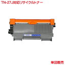 トナー TN-27J 1本より リサイクルトナー 化粧箱なし 送料込み TN-27J HL-2240D HL-2270DW DCP-7060D DCP-7065DN FAX…