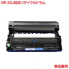 ドラム DR-23J 1本より リサイクルドラム DR-23J DCP-L2520D DCP-L2540DW FAX-L2700DN などに【あす楽対応_近畿】