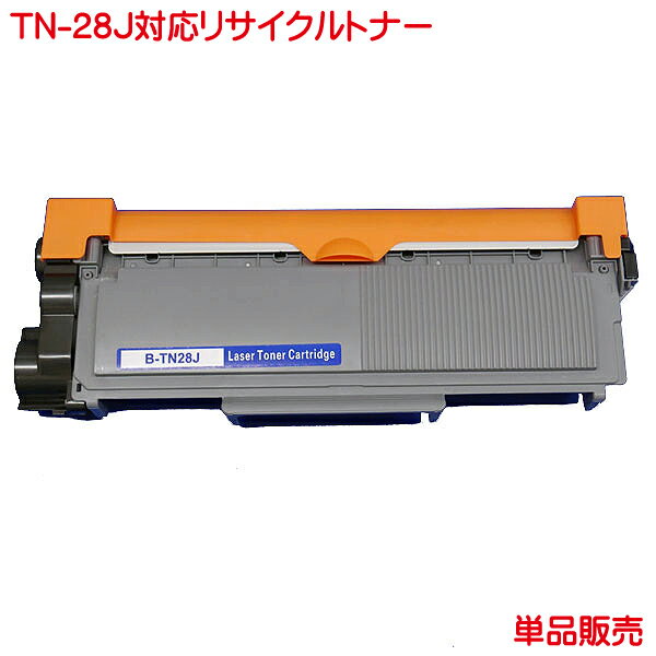 TN-28J トナー 単品販売 リサイクルトナー TN-28J MFC-L2720DN HL-L2320D などに対応
