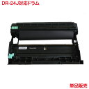 ドラム DR-24J 1本より リサイクルドラム DR-24J MFC-L2750DW MFC-L2730DN DCP-L2550DW DCP-L2535D FAX-L2710DN HL-L2375DW HL-L2370DN HL-L2330D などに