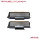 トナー TN-48J 2本セット リサイクルトナー HL-5340D 5350DN 5380DN MFC-8380DN 8890DW などに対応