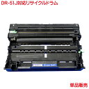 DR-51J 対応 ドラム1本より リサイクルドラム DR-51J MFC-8950DW MFC-8520DN HL-5440D HL-5450DN HL-61...