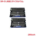 ドラム DR-51J 2本セット リサイクルドラム DR-51J MFC-8950DW MFC-8520DN HL-5440D HL-5450DN HL-618...