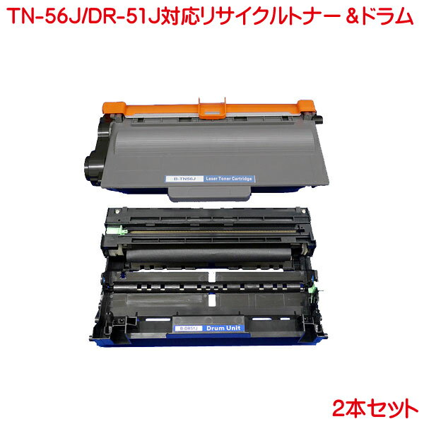 TN-56J DR-51J 2本セット リサイクル トナー ドラム TN-56 J TN-51J MFC-8950DW MFC-8520DN HL-5440D HL-5450DN HL-6180DW