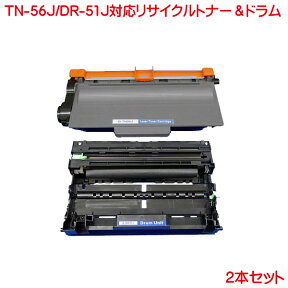 TN-56J DR-51J 2本セット リサイクル トナー ドラム TN-56 J TN-51J MFC-8950DW MFC-8520DN HL-5440D HL-5450DN HL-6180DW