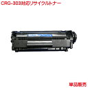 キヤノン トナー CRG-303 1本より CANON リサイクルトナー303 LBP3000 LBP3000B などに