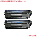CRG-303 2本セット キヤノン トナー CANON リサイクルトナー 303 LBP3000 LBP3000B などに