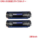 キヤノン CRG-312 対応 リサイクルト