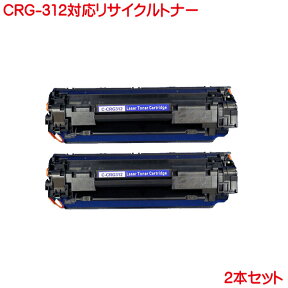 キヤノン CRG-312 対応 リサイクルトナー 2本セット CANON 312 リサイクル トナー LBP3100 に 対応 トナーカートリッジ CRG312 トナー