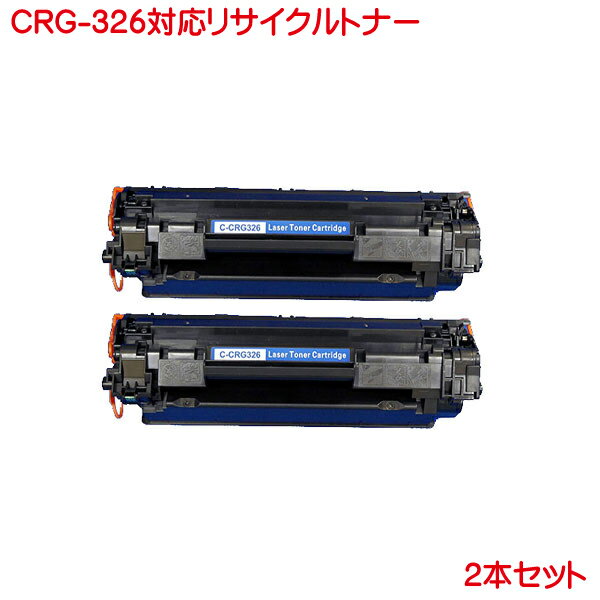 キヤノン CRG-326 対応 リサイクルト