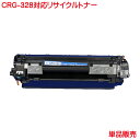 CRG-328 キヤノン 対応 リサイクルトナー 1本より CANON リサイクル トナー328 MF4410 4420n 4430 4450 4550d 4570dn 4580dn などに