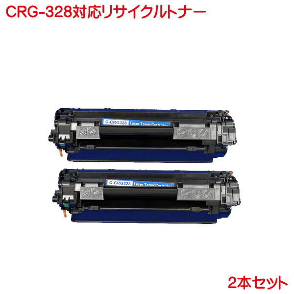 キヤノン リサイクルトナー CRG-328 2本セット 328VP CANON 328 リサイクル トナー 328 MF 4410 4420n 4430 4450 4550d 4570dn 4580dn などに