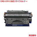 CRG-519II キヤノン 対応 リサイクルトナー 増量タイプ 1本より CANON リサイクル トナー 519 LBP6300 LBP6600 などに