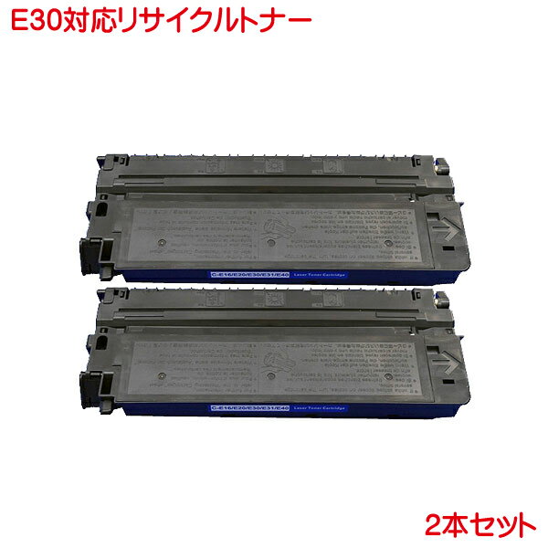 キヤノン トナー E30 2本セット CANON リサイクル トナー E30 FC200 FC200S FC210 FC310 FC336 FC520 PC770 などに対応