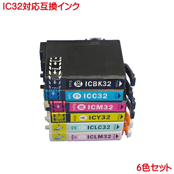 IC6CL32 EPSON IC32系 互換インク ICBK32 ブラック ICC32 シアン ICM32 マゼンタ ICY32 イエロー ICLC32 ライトシアン ICLM32 ライトマゼンタ の6色セット