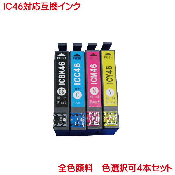 IC46系 顔料系 色数選択自由 4本セッ