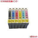 IC6CL50 互換インク 6色セット EPSON IC50 互換インク ICBK50 ブラック ICC50 シアン ICM50 マゼンタ ICY50 イエロー...