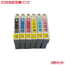 IC6CL50 互換インク 6色セット EPSON IC50 互換インク ICBK50 ブラック ICC50 シアン ICM50 マゼンタ ICY50 イエロー ICLC50 ライトシアン ICLM50 ライトマゼンタ の6色セット