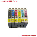 ICC50 ICM50 ICY50 ICLC50 ICLM50 ICBK50 対応 選択自由 6本セット EPSON IC50 ブラック シアン マゼンタ イエロー ライトシアン ライトマゼンタ 互換インク EP-301 EP-302 EP-702A EP-703A EP-704A EP-774A EP-801A EP-802A EP-803A EP-804A EP-804AR などに