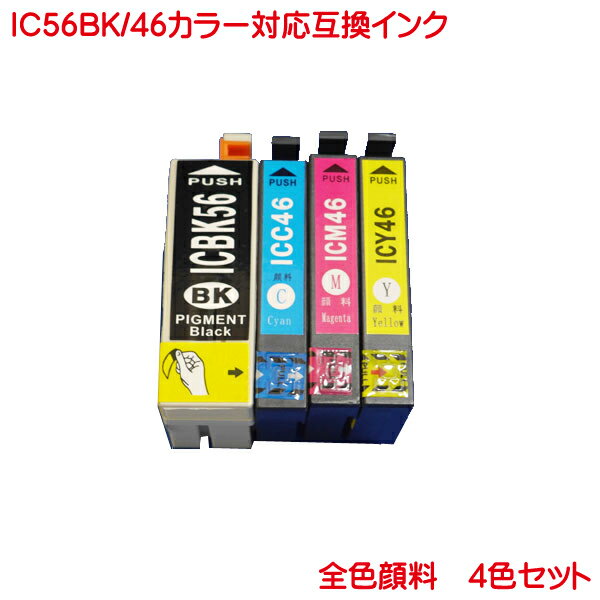 IC4CL56 顔料 EP社 対応 互換インク ICBK