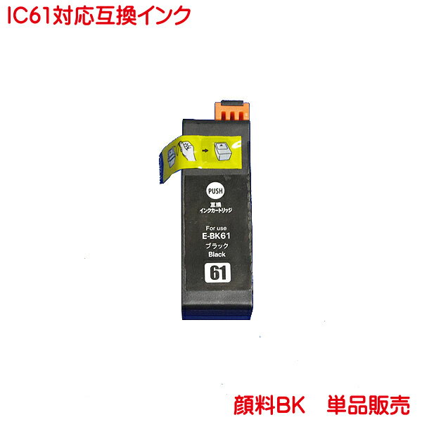 ICBK61 互換 インク 1本より 純正品と