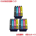 IC62 対応EP社互換インク 4色セット×3 計12本 純正品と同様 全色顔料系 IC4CL62 ICBK62 ICC62 ICM62 ICY62 の4色セット×3 計12本 PX-403A PX-404A PX-434A PX-504A PX-605F PX-675F PX-204 PX-205 などに