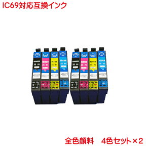 IC4CL69 2セット 対応 互換インク 全色 顔料 計8本セット ICBK69L ICC69 ICM69 ICY69 の8本セット 黒は増量タイプ PX-045A PX-105 PX-405A PX-435A PX-505F PX-535F PX-046A PX-436A PX-047A PX-437A に