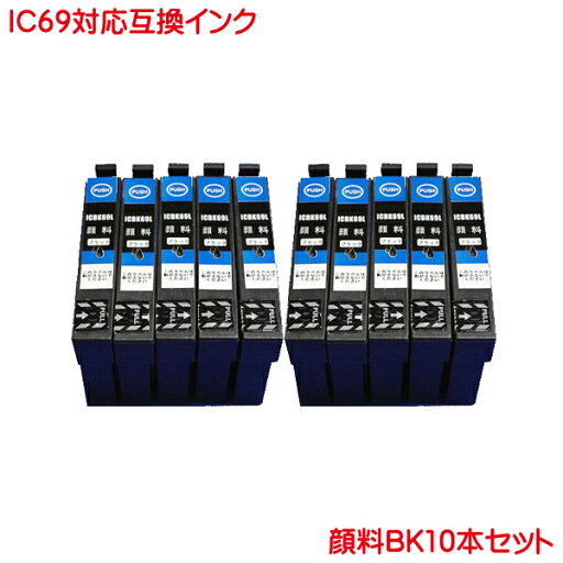 ICBK69L 顔料 互換インク 黒 ブラック 10本セット ICBK69 の 増量タイプ PX-105 PX-405A PX-045A PX-435A PX-505F PX-535F などに IC69 ICBK69L 顔料 互換インク 黒 ブラック 10本セット ICBK69 の 増量タイプ PX-105 PX-405A PX-045A PX-435A PX-505F PX-535F などに IC69