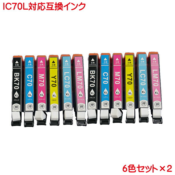 ICBK70L ICC70L ICM70L ICY70L ICLC70L ICLM70L 対応 互換インク IC70L 6色セット×2 計12本 IC6CL70L×2 増量 ICBK70 ICC70 ICM70 ICY70 ICLC70 ICLM70 の増量タイプ 送料込み あす楽対応可