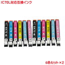 ICBK70L ICC70L ICM70L ICY70L ICLC70L ICLM70L 対応 互換インク IC70L 6色セット×2 計12本 IC6CL70L×2 増量 ICBK70 ICC70 ICM70 ICY70 ICLC70 ICLM70 の増量タイプ 送料込み あす楽対応可