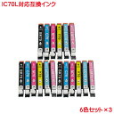 ICBK70L ICC70L ICM70L ICY70L ICLC70L ICLM70L 対応 互換インク 6色セット×3 計18本 IC6CL70L×3 IC...
