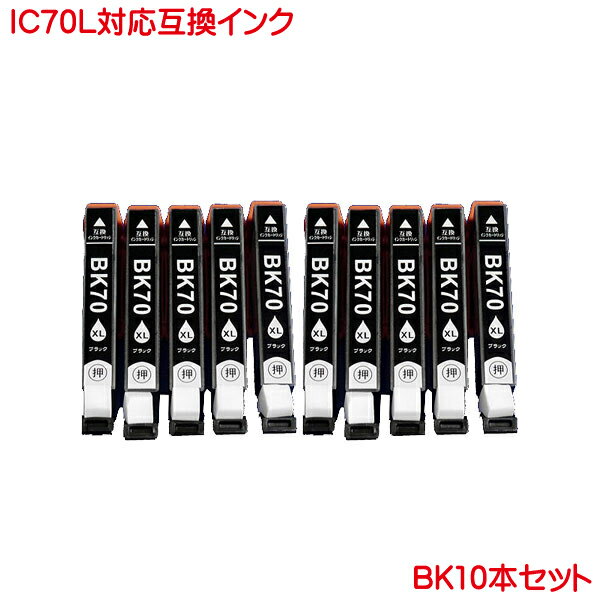 ICBK70L 対応互換インク10本セット 増