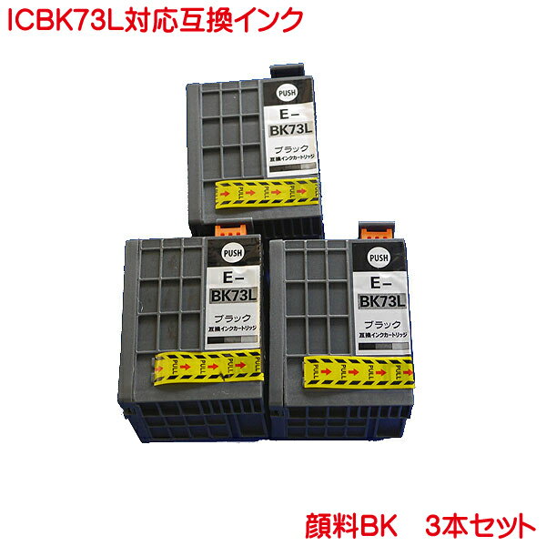 EPSON ICBK73L 対応 互換インク 3本セッ